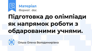 Підготовка до олімпіади як напрямок роботи з обдарованими учнями.