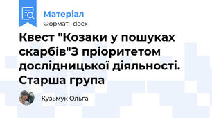 Квест "Козаки у пошуках скарбів"З пріоритетом дослідницької діяльності. Старша група