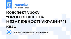 Конспект уроку "ПРОГОЛОШЕННЯ НЕЗАЛЕЖНОСТІ УКРАЇНИ" 11 клас