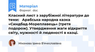 Класний лист з зарубіжної літератури до теми:   Арабська народна казка «Синдбад-Мореплавець» (третя подорож). Утвердження жаги відкриття світу, мужності й людяності в казці.