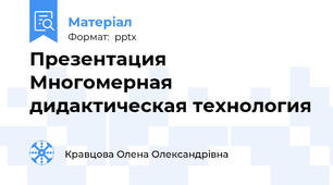Презентация Многомерная дидактическая технология