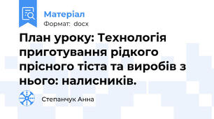 План уроку: Технологія приготування рідкого прісного тіста та виробів з нього: налисників.