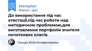 До використання під час атестації,під час роботи над методичною проблемою,для виготовлення портфоліо вчителя початкових класів.