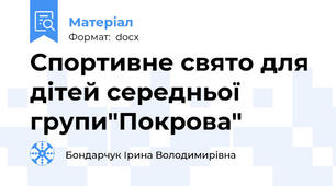 Спортивне свято для дітей середньої групи"Покрова"