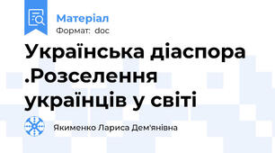 Українська діаспора .Розселення українців у світі