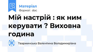 Мій настрій : як ним керувати ? Виховна година