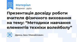 Презентація досвіду роботи вчителя фізичного виховання на тему: “Методики навчання елементів техніки волейболу”