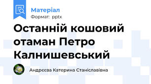 Останній кошовий отаман Петро Калнишевський