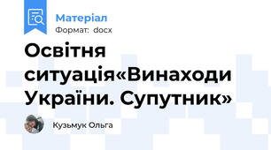 Освітня ситуація«Винаходи України. Супутник»