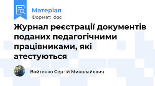 Журнал реєстрації документів поданих педагогічними працівниками, які атестуються