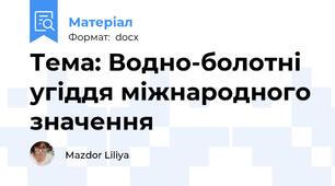 Тема: Водно-болотні угіддя міжнародного значення