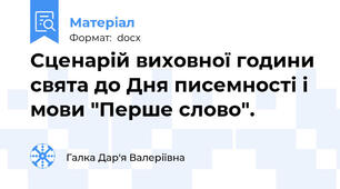Сценарій виховної години свята до Дня писемності і мови "Перше слово".