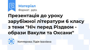 Презентація до уроку зарубіжної літератури 6 класу з теми "Ніч перед Різдвом - образи Вакули та Оксани"