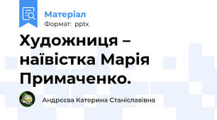 Художниця – наївістка Марія Примаченко.