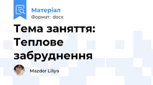 Тема заняття: Теплове забруднення