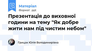 Презентація до виховної години на тему "Як добре жити нам під чистим небом"