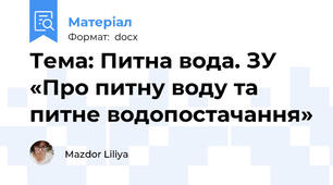 Тема: Питна вода. ЗУ «Про питну воду та питне водопостачання»