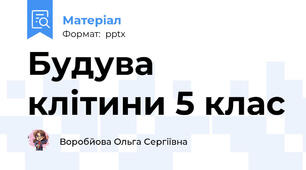 Будува клітини 5 клас