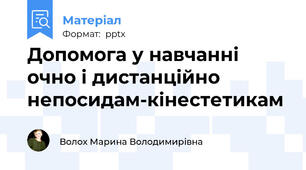 Допомога у навчанні очно і дистанційно непосидам-кінестетикам