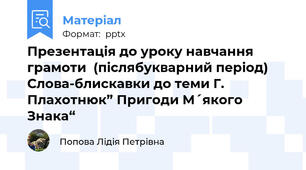 Презентація до уроку навчання грамоти  (післябукварний період) Слова-блискавки до теми Г. Плахотнюк” Пригоди М´якого Знака“