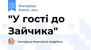 "У гості до Зайчика"