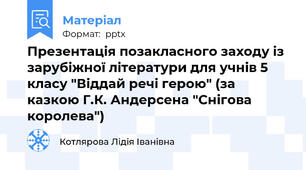 Презентація позакласного заходу із зарубіжної літератури для учнів 5 класу "Віддай речі герою" (за казкою Г.К. Андерсена "Снігова королева")