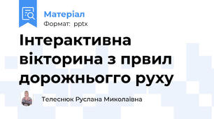 Інтерактивна вікторина з првил дорожньогго руху