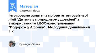Інтегроване заняття з пріоритетом освітньої лінії "Дитина у природньому довкіллі" з використанням LEGO-конструювання "Подорож у Африку" . Молодший дошкільний вік