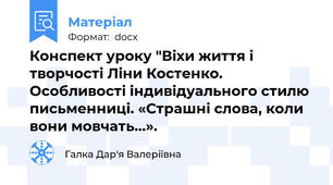Конспект уроку "Віхи життя і творчості Ліни Костенко. Особливості індивідуального стилю письменниці. «Страшні слова, коли вони мовчать…».
