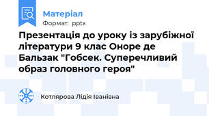Презентація до уроку із зарубіжної літератури 9 клас Оноре де Бальзак "Гобсек. Суперечливий образ головного героя"