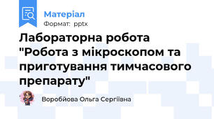 Лабораторна робота "Робота з мікроскопом та приготування тимчасового  препарату"