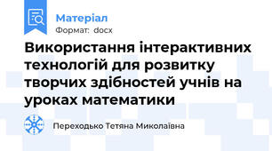 Використання інтерактивних технологій для розвитку творчих здібностей учнів на уроках математики