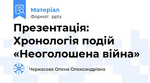 Презентація: Хронологія подій «Неоголошена війна»