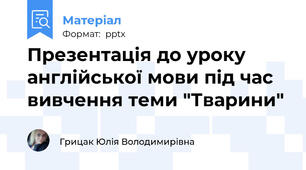Презентація до уроку англійської мови під час вивчення теми "Тварини"