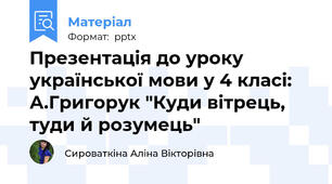 Презентація до уроку української мови у 4 класі: А.Григорук "Куди вітрець, туди й розумець"