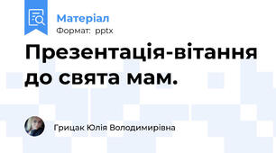 Презентація-вітання до свята мам.