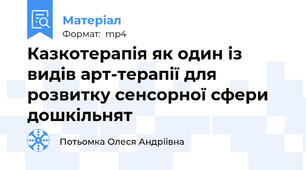 Казкотерапія як один із видів арт-терапії для розвитку сенсорної сфери дошкільнят