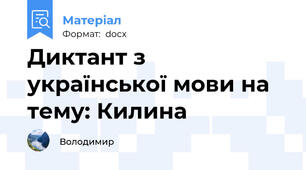 Диктант з української мови на тему: Килина