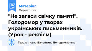 "Не загаси свічку памяті". Голодомор у творах українських письменників. (Урок - реквієм)