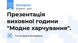 Презентація виховної години "Модне харчування".