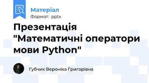 Презентація "Математичні оператори мови Python"