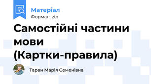 Самостійні частини мови (Картки-правила)