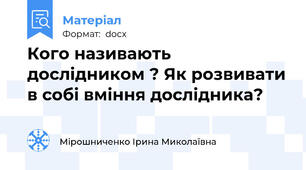 Кого називають дослідником ? Як розвивати в собі вміння дослідника?