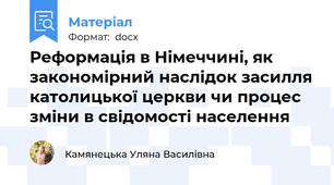 Реформація в Німеччині, як закономірний наслідок засилля католицької церкви чи процес зміни в свідомості населення