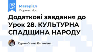Додаткові завдання до Урок 28. КУЛЬТУРНА СПАДЩИНА НАРОДУ