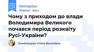 Чому з приходом до влади Володимира Великого почався період розквіту Русі-України?