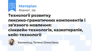 Технології розвитку лексико-граматичних компонентів і зв’язного мовлення: сінквейн-технологія, казкотерапія, кейс-технології
