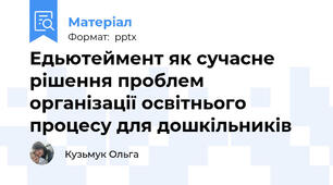 Едьютеймент як сучасне рішення проблем організації освітнього процесу для дошкільників