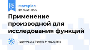 Применение производной для исследования функций