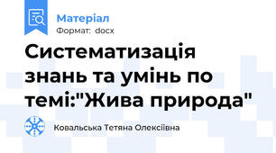 Систематизація знань та умінь по темі:"Жива природа"